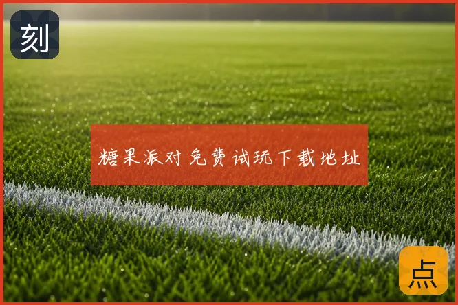 糖果派对免费试玩下载地址