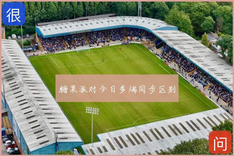 糖果派对今日多端同步区别