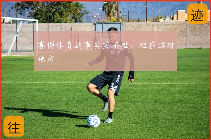 赛博体育这事其实不难，难在找对地方