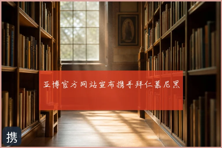 亚博官方网站宣布携手拜仁慕尼黑