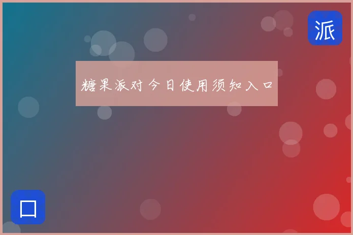 糖果派对今日使用须知入口