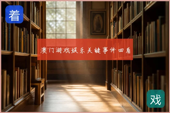 澳门游戏娱乐关键事件回看