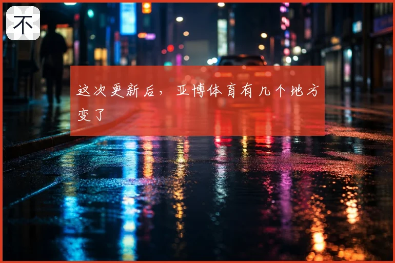 这次更新后，亚博体育有几个地方变了