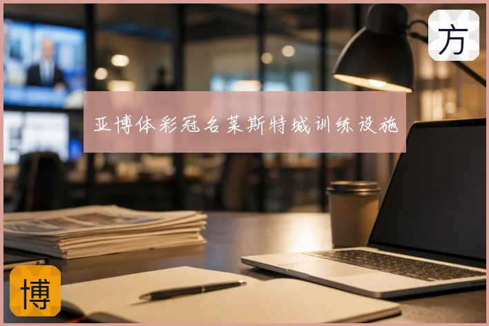 亚博体彩冠名莱斯特城训练设施