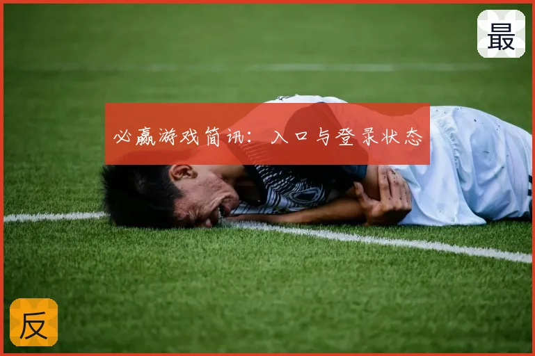 必赢游戏简讯:入口与登录状态