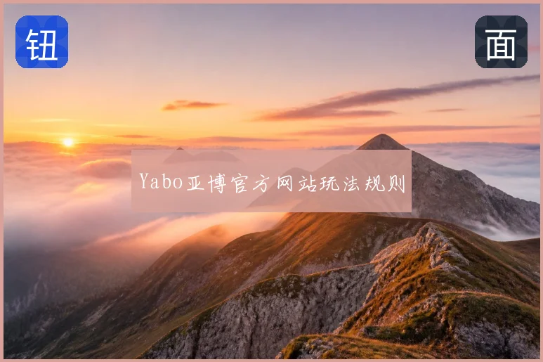Yabo亚博官方网站玩法规则